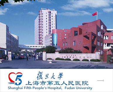 复旦大学上海市第五人民医院