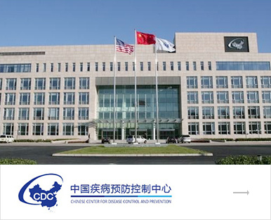 中国疾病防控中心