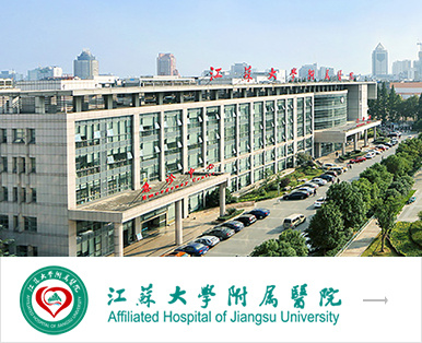 江苏大学附属医院